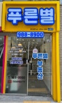 푸른별공인중개사사무소
