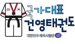 국가대표건영태권도장