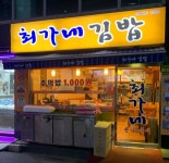 최가네김밥