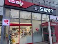일신도담약국
