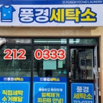 풍경세탁소