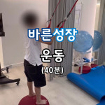 바른척추 체형교정 운동센터