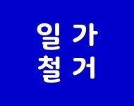 폐기물사무실카페식당고물상창고철거정리 | 광주철거업체 일가철거