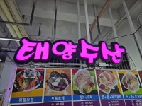 태양수산