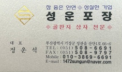 성운포장공업사
