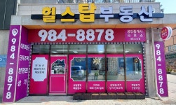 힐스탑부동산공인중개사사무소