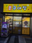 문구대장 동패점