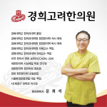 경희고려한의원