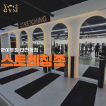 와이투짐 헬스 골프GDR 태전동점