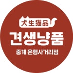 견생냥품 중계 은행사거리점