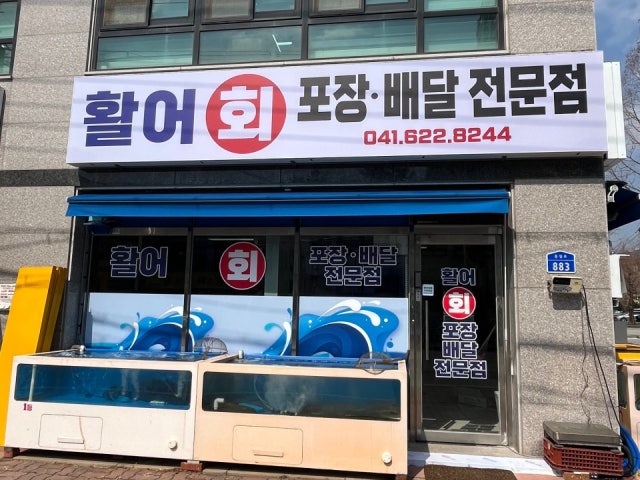 활어수산