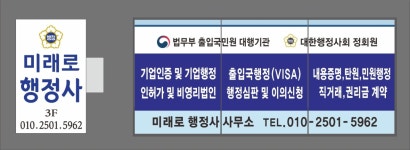 미래로행정사