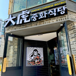 대호 중화식당 명지본점