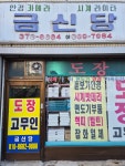 금신당