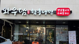 와우담 함흥냉면