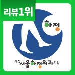 부산서울하정외과의원