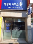 행정사사무소 현