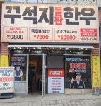 꾸석지돌판한우 용인역북점