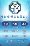 서경태권도&줄넘기가경동