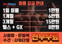 레드휘트니스
