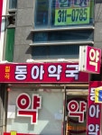 칠곡동아약국