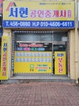 서현공인중개사사무소