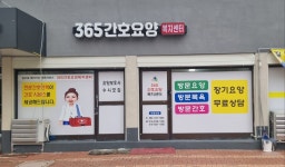 365간호요양복지센터 시설 사진