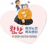 힘찬재가노인복지센터