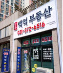 중흥백억부동산공인중개사사무소
