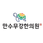 만수무강한의원