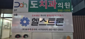 헬스트론 대구서구지점