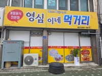 영심이네 먹거리