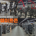 와이투짐 헬스 골프GDR 태전동점