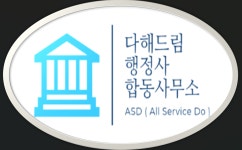 다해드림 행정사 합동사무소