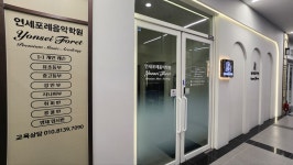 연세포레 음악학원