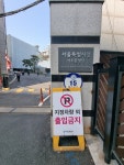 서울시청 서소문청사 별관 지상주차장