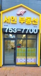서인 부동산 중개사무소