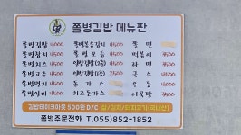 쫄병김밥
