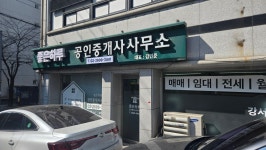좋은하루공인중개사사무소