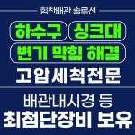 하수구막힘싱크대막힘변기막힘힘찬배관솔루션