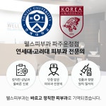 웰스피부과의원