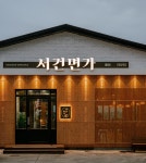 서건면가