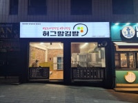 허그맘김밥 수영점