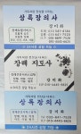 상록장의사