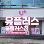 LG유플러스 용당동 홈플러스점