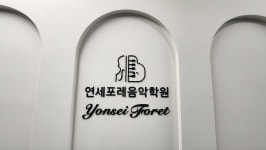 연세포레 음악학원