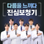 진심 보청기 성동센터