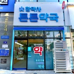 튼튼약국