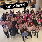 신평촌스즈키바이올린첼로현음악학원