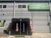 골프존 마도공단